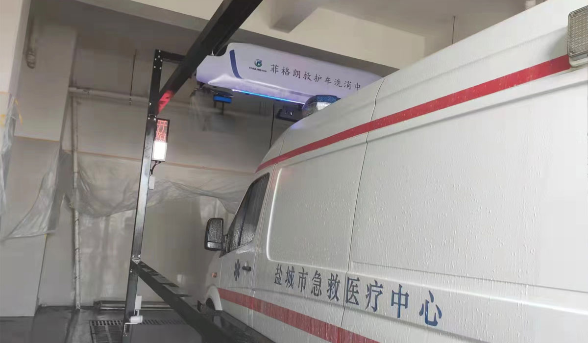 菲格朗救护车洗消中心