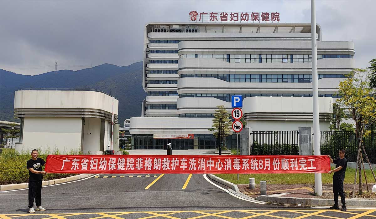 菲格朗医院洗消系统