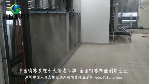 深圳中国人寿大厦空调外机喷雾降温系统