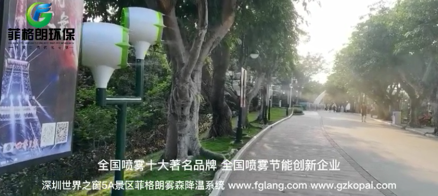 深圳世界之窗5A景区雾森降温系统