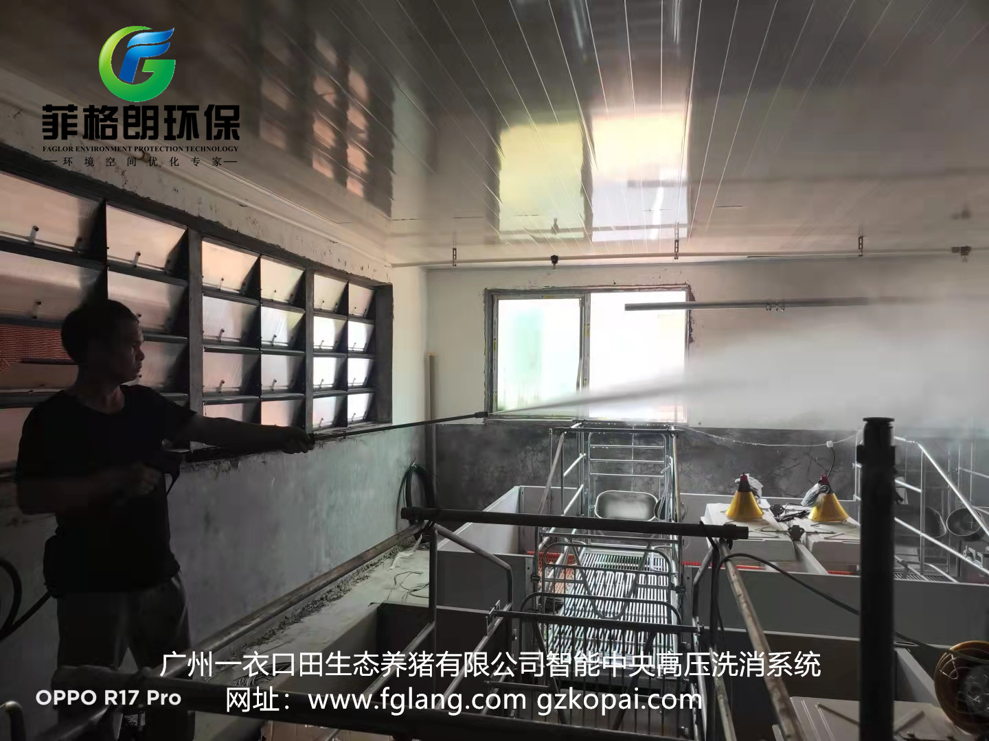 广州一衣口田生态养猪有限公司采用菲格朗智能高压洗消系统