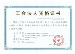 工会法人资格证书