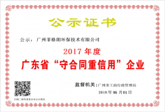 广东省守合同重信用公示证书