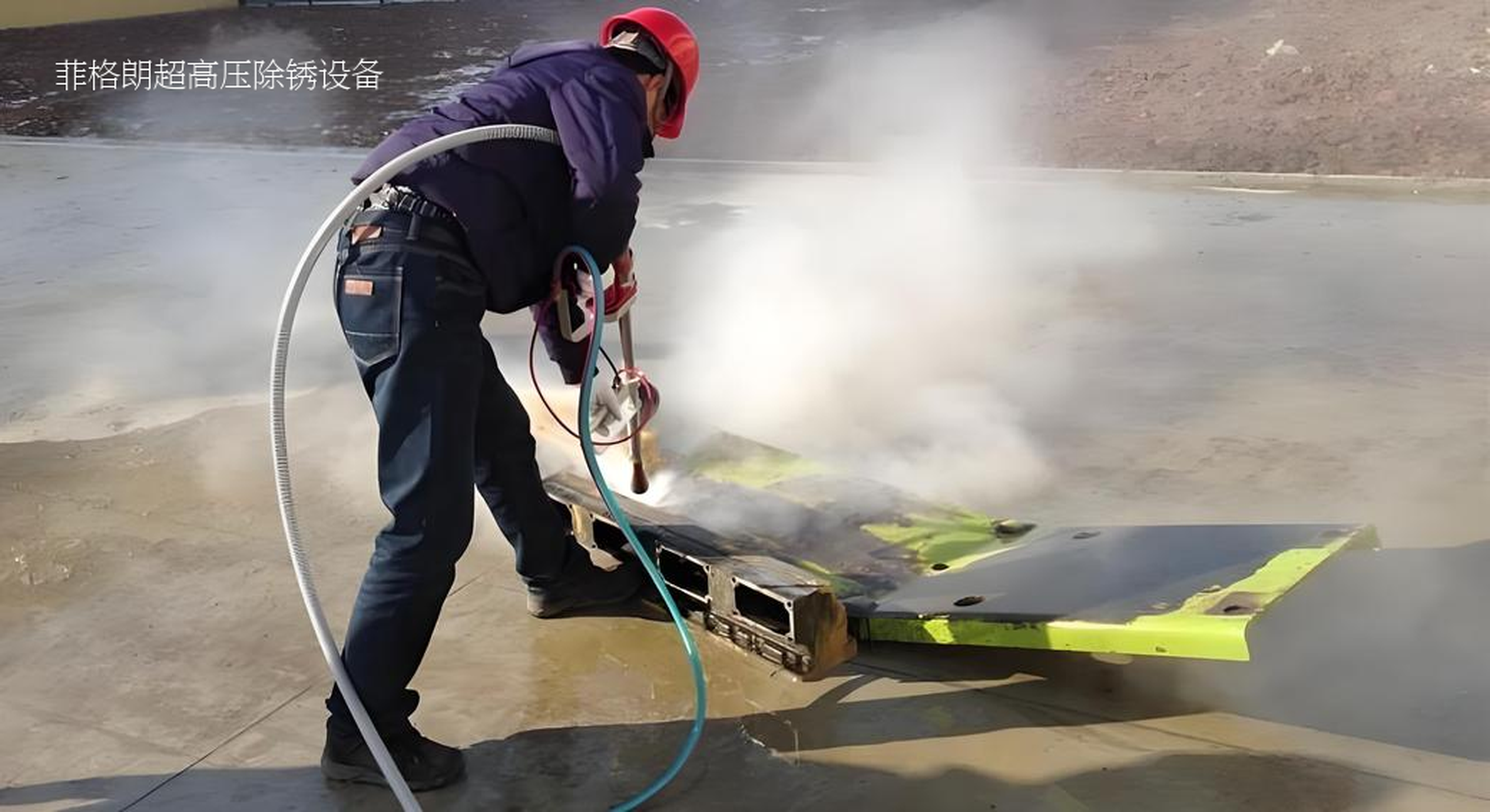 菲格朗发布1000公斤超高压水除锈设备，定义行业新标准