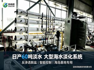 深圳菲格朗海水淡化设备选购指南